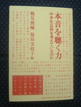 【 本音を聴く力 中学生は何を考えているのか 】鶴見俊輔 福島三枝子 同朋舎 角川書店_画像1