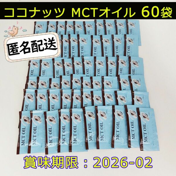 Cocoココナッツ MCTオイル 5g個包装×60袋お試し costcoコストコ