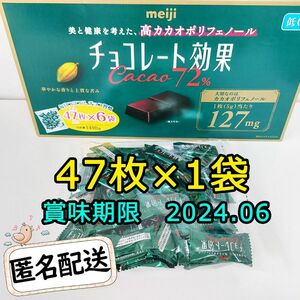 明治 meiji チョコレート効果 カカオ72% 47枚×1袋 低GI 明治チョコレート効果 Costco Cacao