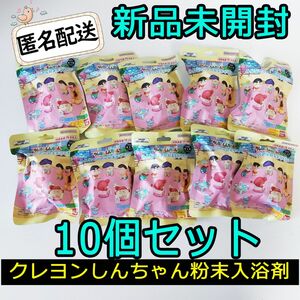 新品 バンダイ クレヨンしんちゃん みんなでリアルおままごとだゾ 入浴剤10個