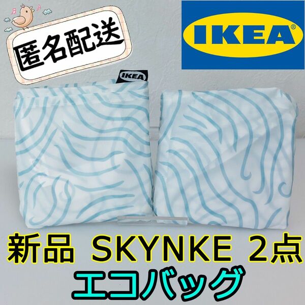 新品 IKEA SKYNKE イケア スキンケ エコバッグ 2点セット