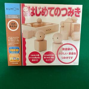 【新品/未開封】いっしょにあそぼう はじめてのつみき　KUMON