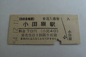 小田急電鉄　小田原駅　普通入場券 70円　昭和54年12月11日