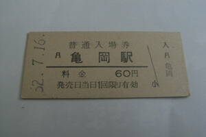 山陰本線　亀岡駅　普通入場券 60円　昭和52年7月16日