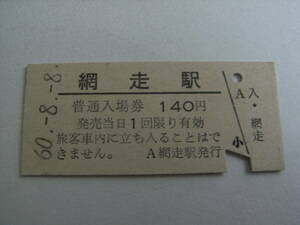 石北本線　網走駅　普通入場券 140円　昭和60年8月8日