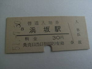 山陰本線　浜坂駅　普通入場券 30円　昭和51年7月30日