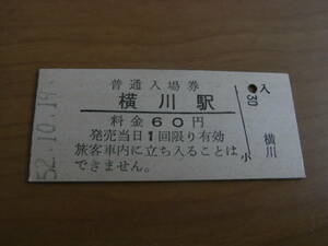 山陽本線　横川駅　普通入場券 60円　昭和52年10月19日