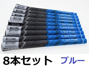 ゴルフグリップ ゴルフプライド MCC PLUS4 クラブグリップ 交換 滑り止め 8本セット ブルー