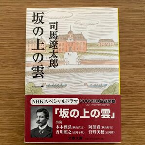 坂の上の雲　１　新装版 （文春文庫） 司馬遼太郎／著