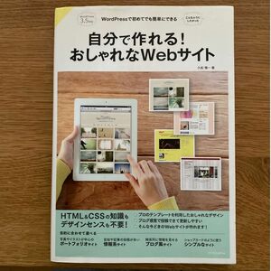 自分で作れる！おしゃれなＷｅｂサイト　ＷｏｒｄＰｒｅｓｓで初めてでも簡単にできる　久松慎一／著