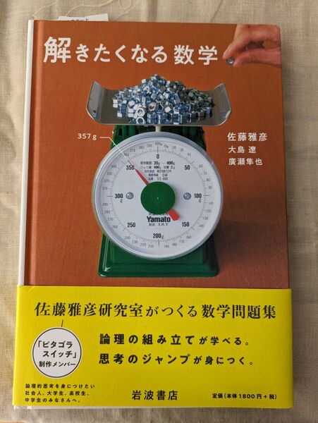 解きたくなる数学 佐藤雅彦/著 大島遼/著 廣瀬隼也/著