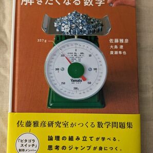 解きたくなる数学 佐藤雅彦／著　大島遼／著　廣瀬隼也／著