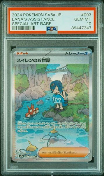 スイレンのお世話 sar PSA10 ポケモンカード