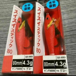 【新品未使用】シマノ　スイスイスティック80 ゼンアカ