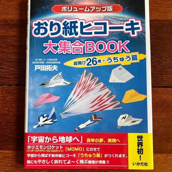 おり紙ヒコーキ大集合ＢＯＯＫ　超飛び２６機＋うちゅう扇 （ボリュームアップ版） 戸田拓夫／著