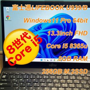 ③富士通 U939/B 薄型軽量890g 13.3インチFHD 8世代 Core i5 メモリ8G SSD256G LTE仕様