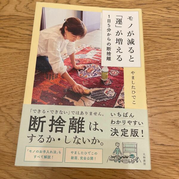 モノが減ると「運」が増える　１日５分からの断捨離 やましたひでこ／著