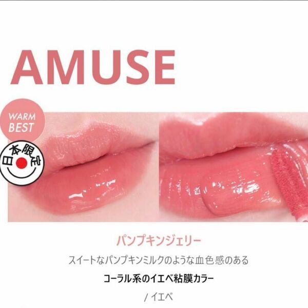 AMUSE アミューズ ジェルフィットティント パンプキンジェリー