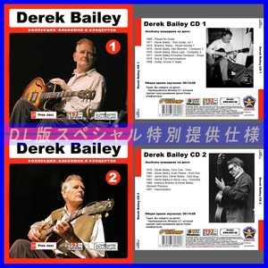 【特別提供】DEREK BAILEY CD1+CD2 大全巻 MP3[DL版] 2枚組CD⊿