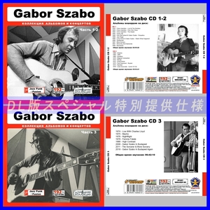 【特別提供】【限定】GABOR SZABO CD1+2+3 大全巻 MP3[DL版] 3枚組CD￠