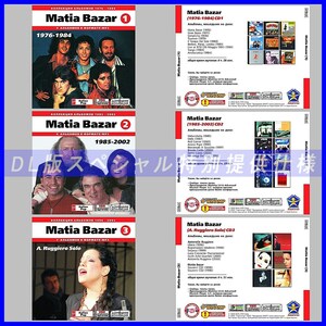 【特別提供】【限定】MATIA BAZAR CD1+2+3 大全巻 MP3[DL版] 3枚組CD⊿