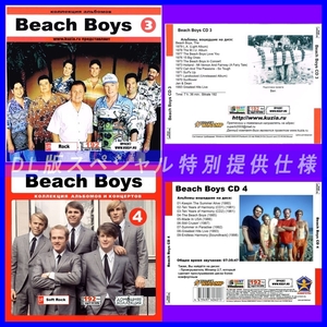 【特別提供】BEACH BOYS CD3+CD4 大全巻 MP3[DL版] 2枚組CD⊿