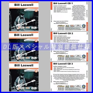 【特別提供】【限定】BILL LASWELL CD1+2+3+4+5 大全巻 MP3[DL版] 5枚組CD⊿