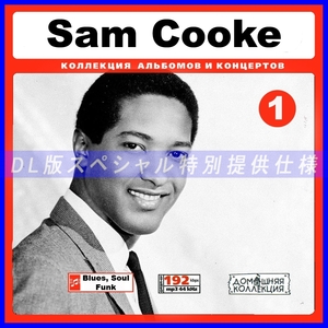 【特別提供】SAM COOKE CD1+CD2 大全巻 MP3[DL版] 2枚組CD⊿