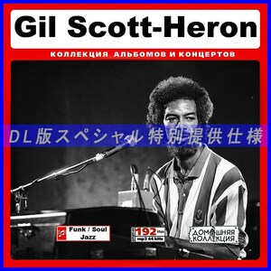 【特別提供】GIL SCOTT-HERON 大全巻 MP3[DL版] 1枚組CD◇