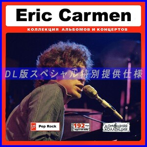 【特別提供】ERIC CARMEN 大全巻 MP3[DL版] 1枚組CD◆