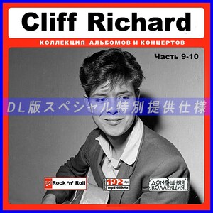 【特別提供】CLIFF RICHARD CD9-10 大全巻 MP3[DL版] 2枚組CD￠