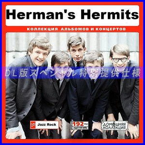 【特別提供】HERMAN'S HERMITS 大全巻 MP3[DL版] 1枚組CD◇