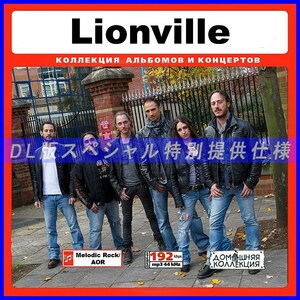 【特別提供】LIONVILLE 大全巻 MP3[DL版] 1枚組CD￠