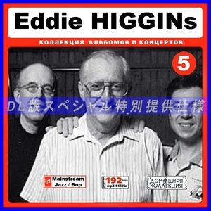 【特別提供】EDDIE HIGGINS CD5+CD6 大全巻 MP3[DL版] 2枚組CD⊿