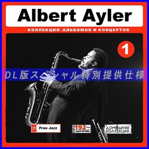 【特別提供】ALBERT AYLER CD1+CD2 大全巻 MP3[DL版] 2枚組CD￠