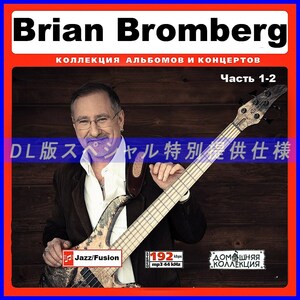 【特別提供】BRIAN BROMBERG CD1-2 大全巻 MP3[DL版] 2枚組CD￠