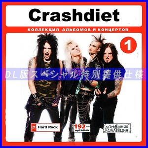 【特別提供】CRASHDIET CD1+CD2 大全巻 MP3[DL版] 2枚組CD￠