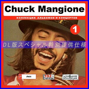 【特別提供】CHUCK MANGIONE CD1+CD2 大全巻 MP3[DL版] 2枚組CD⊿