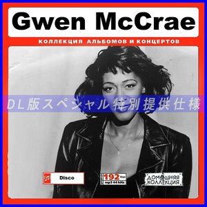 【特別提供】GWEN MCCRAE 大全巻 MP3[DL版] 1枚組CD◇