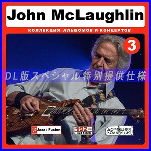 【特別提供】JOHN MCLAUGHLIN CD3 大全巻 MP3[DL版] 1枚組CD◇