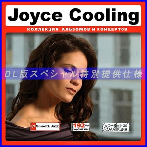 【特別提供】JOYCE COOLING 大全巻 MP3[DL版] 1枚組CD￠