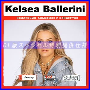 【特別提供】KELSEA BALLERINI 大全巻 MP3[DL版] 1枚組CD￠