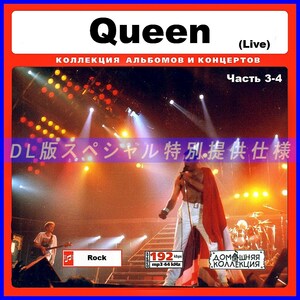 【特別提供】QUEEN LIVE クイーン ライブ CD3-4 大全巻 MP3[DL版] 2枚組CD￠