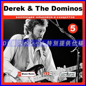 【特別提供】DEREK & THE DOMINOS CD 5 大全巻 MP3[DL版] 1枚組CD◇