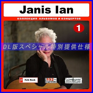 【特別提供】JANIS IAN CD1+CD2 大全巻 MP3[DL版] 2枚組CD⊿