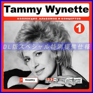 【特別提供】TAMMY WYNETTE CD1+CD2 大全巻 MP3[DL版] 2枚組CD⊿