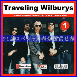 【特別提供】TRAVELING WILBURYS CD1+CD2 大全巻 MP3[DL版] 2枚組CD⊿