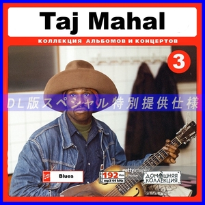 【特別提供】TAJ MAHAL CD3+CD4 大全巻 MP3[DL版] 2枚組CD⊿