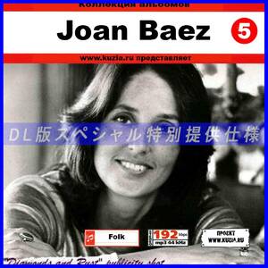 【特別提供】JOAN BAEZ CD5+CD6 大全巻 MP3[DL版] 2枚組CD⊿