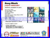 【特別提供】ROXY MUSIC CD1+CD2 大全巻 MP3[DL版] 2枚組CD⊿_画像2